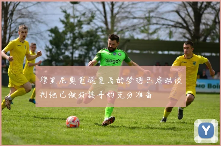 穆里尼奥重返皇马的梦想已启动谈判他已做好接手的充分准备