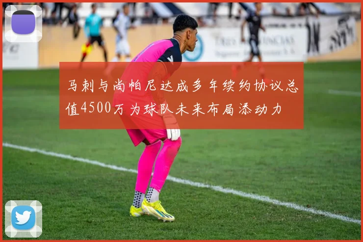 马刺与尚帕尼达成多年续约协议总值4500万为球队未来布局添动力
