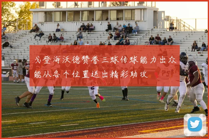 戈登海沃德赞誉三球传球能力出众能从各个位置送出精彩助攻