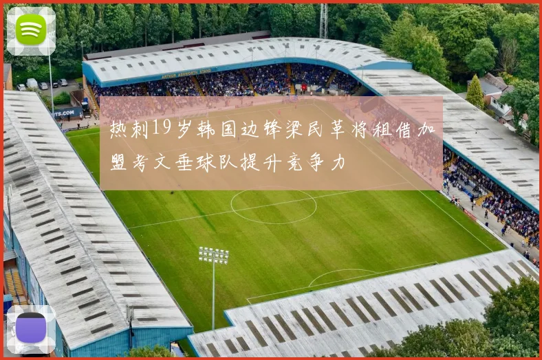 热刺19岁韩国边锋梁民革将租借加盟考文垂球队提升竞争力
