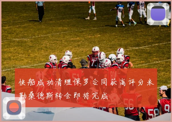 快船成功清理保罗合同获高评分米勒桑德斯转会即将完成