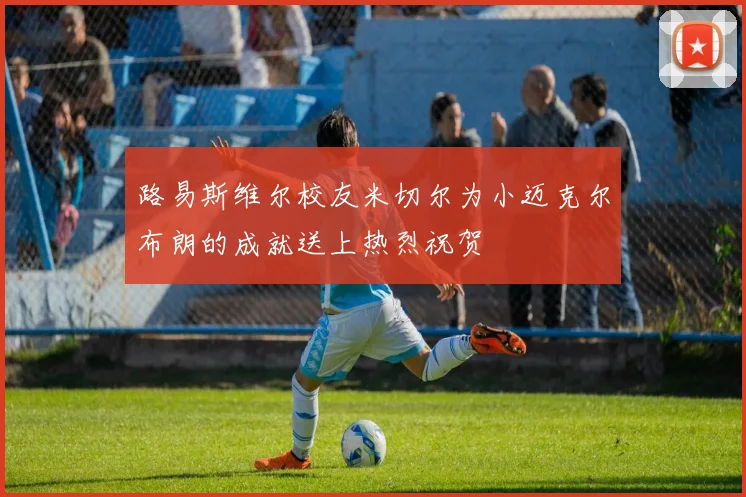 路易斯维尔校友米切尔为小迈克尔布朗的成就送上热烈祝贺